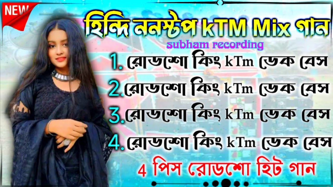 ননস্টপ হিন্দি সং ktm Mix ডেক বেস সং || Nonstop Hindi Road Shwo +Diloge Dek Bass Song. 