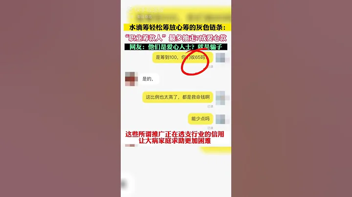 【豹】内地大病众筹机构 被爆抽成 7成爱心捐款  水滴筹轻松筹 放心筹 吃捐款 - 天天要闻