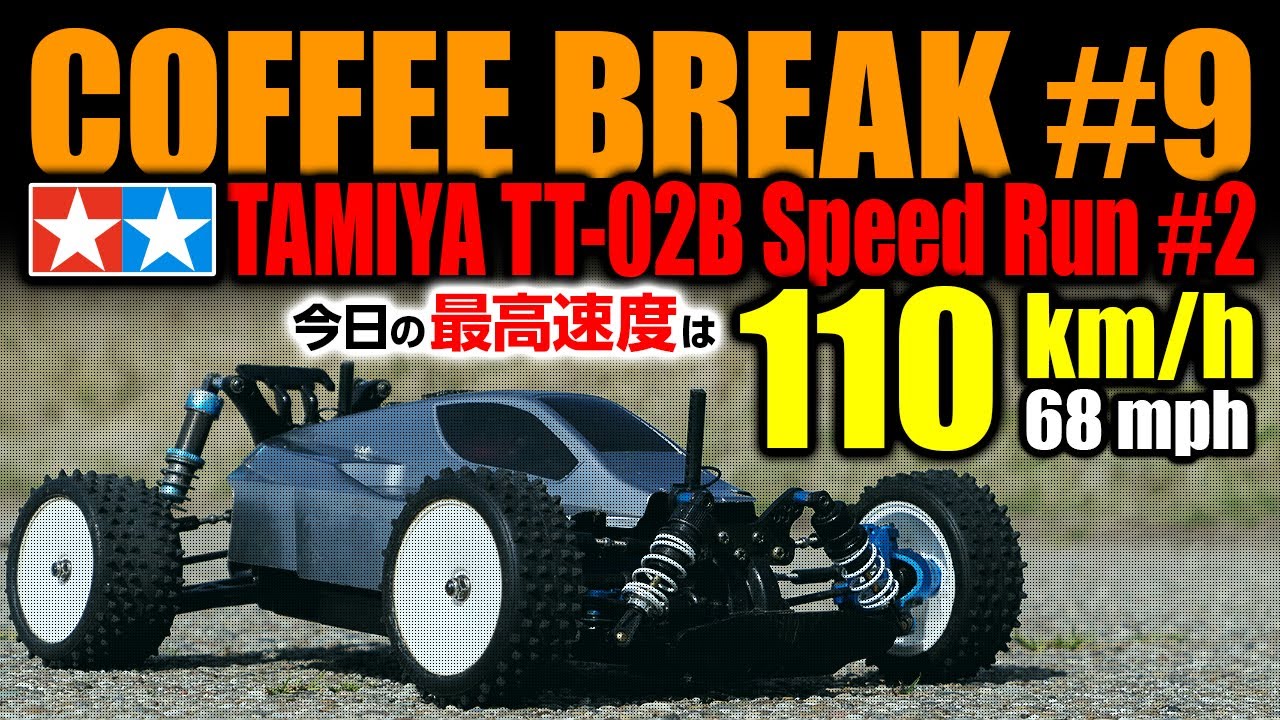 CoffeeBreak #9, TAMIYA TT-02B SPEED RUN #2, 今日の最高速度 : 110 km/h (68 mph),  Li-Po 11.1 V, BLM 8.5T