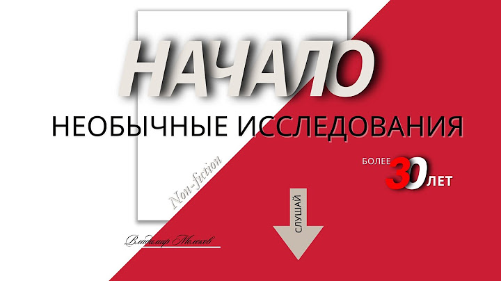 Начало. Необычные исследования.