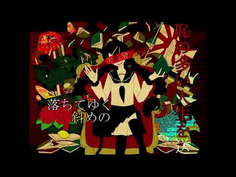 文学少女インセイン / カラスヤサボウ (Cover)