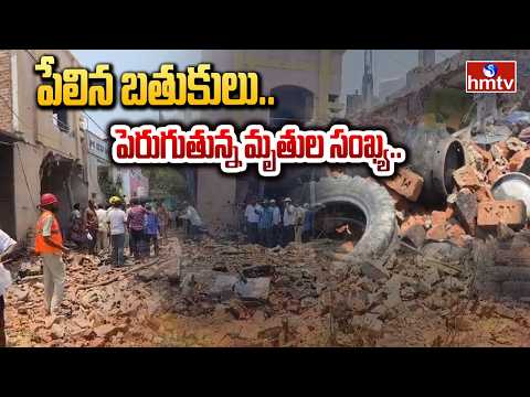 సత్యసాయి జిల్లాలో బ్లాస్ట్..ఘటనాస్థలానికి చేరుకున్న ఫోరెన్సిక్ టీమ్ | Blast In Sathya Sai District - HMTVNEWS