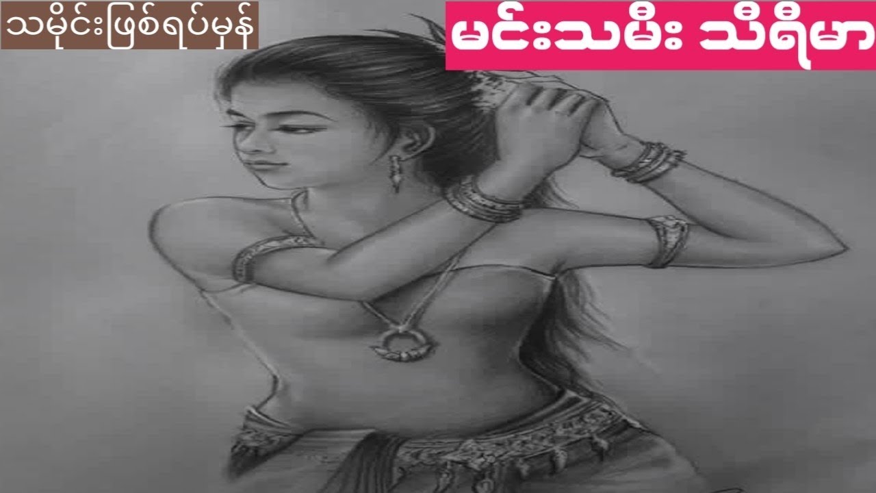 ပြည့်တန်ဆာမလေး သီရီမာ (ဖြစ်ရပ်မှန်)