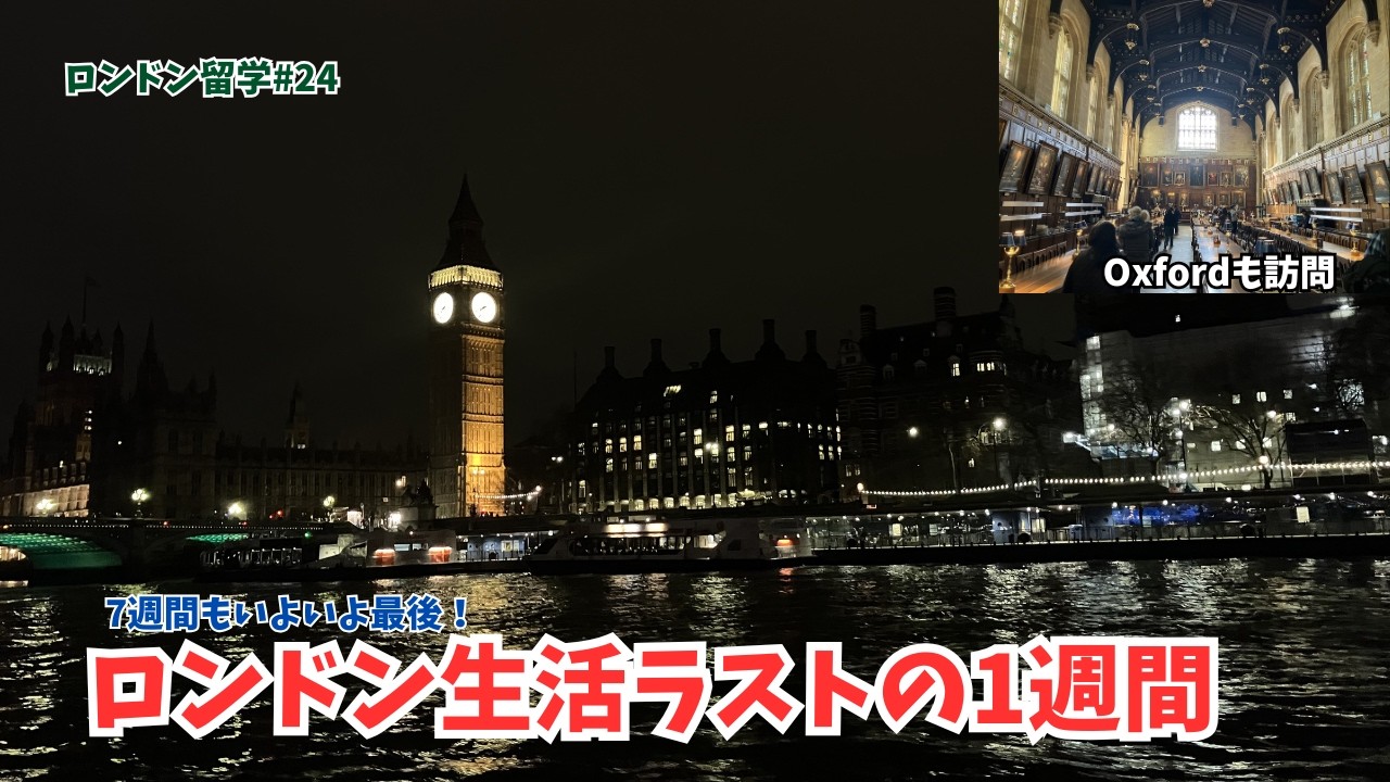 涙の最終週… オックスフォード訪問やパーティで最後まで満喫してきた