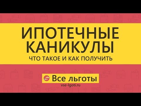 Видео: Сколько времени нужно, чтобы получить обязательство по ипотеке после оценки?