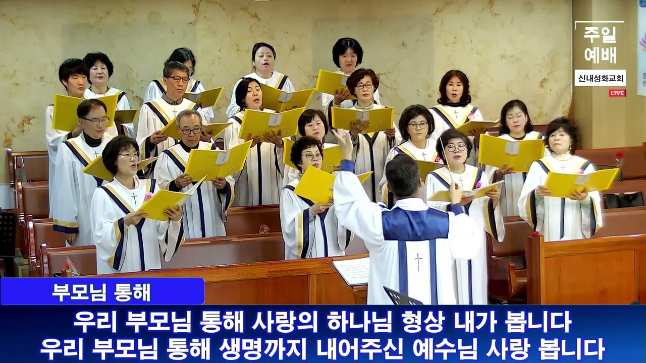 부모님 통해 - 호산나 찬양대 | 25.05.11