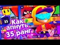 СРОЧНО!!! НАШЕЛ СПОСОБ КАК АПНУТЬ ВСЕХ БРАВЛЕРОВ НА 35 РАНГ | КАК АПНУТЬ 35 РАНГ | ТАЙНА РАСКРЫТА