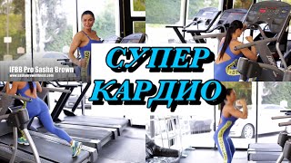 Супер кардио Жги жирок и качай попу #кардио #сашабраун #жиросжигание #похудение #тренировка