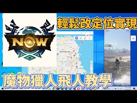 穩定0封】Fake GPS一機實現飛人！ios捉精靈屠龍通用不需電腦！-魔物獵人NOW Monster Hunter Now