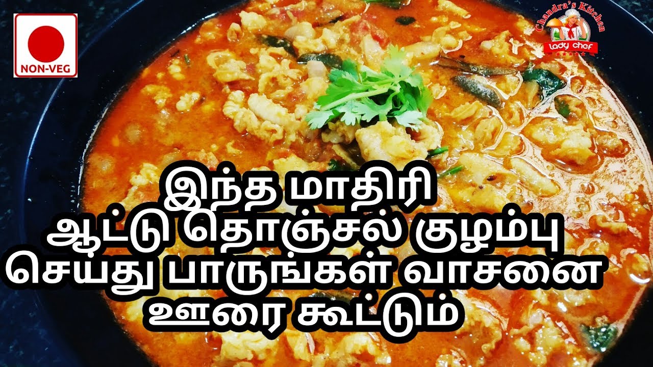 ஆட்டு தொஞ்சல் குழம்பு Thonjal kulambu in Tamil Goat cholesterol Gravy Thonjal Recipes
