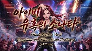 아이비 (Ivy) - 유혹의 소나타 (Rock &amp; Jazz Ver.) (AI Cover)