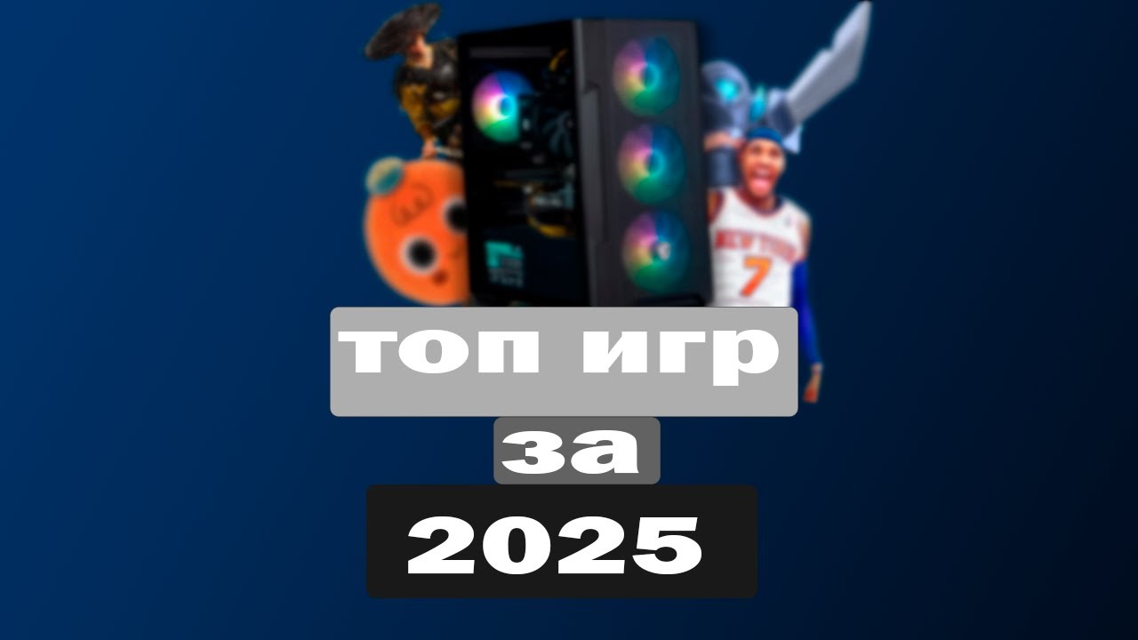 ТОП 10 ИГР ЗА 2025 ГОД!