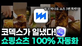 쇼핑 쇼츠 영상 자동화! 링크만 주면 AI 쇼츠 3편 완성 | ChatGPT 코덱스 & BytePlus Seedance 2.5