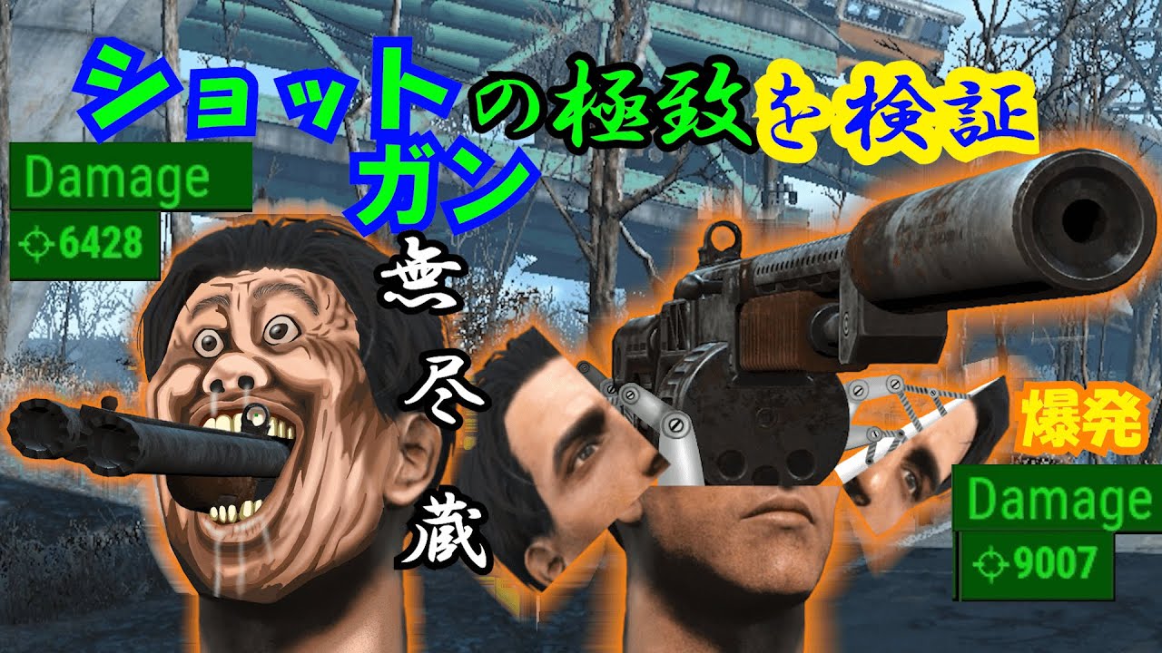 【Fallout4】やり込み検証第18回 近距離における最強の銃器はショットガンか？