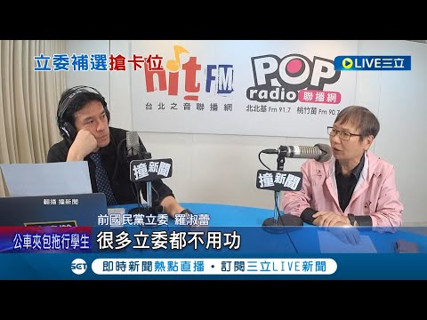 "國民黨很多立委質詢不用功"! 羅淑蕾表態參戰蔣萬安立委缺 呼聲最高的王鴻薇"沒興趣"?｜記者 魏汶萱 劉安晉 ｜【LIVE大現場】20221128｜三立新聞台