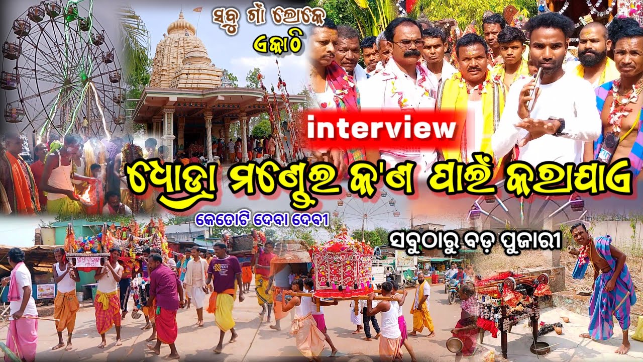 ଧୋଡ୍ରା ମଣ୍ଡେଇ କ'ଣ ପାଇଁ କରାଯାଏ ? || ସବୁ ଗାଁ ଲୋକେ ଏକାଠି ସବୁଠାରୁ ବଡ଼ ପୁଜାରୀ || Dhodra mondei interview