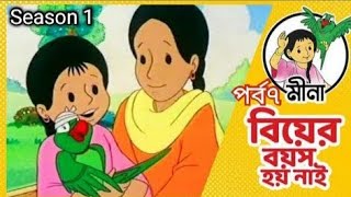 মিনা রাজু কাটুন বাংলা নতুন ২০২৩।মিনা রাজু বিয়ে কার্টুন। Meena Raju Bangla cartoon new.