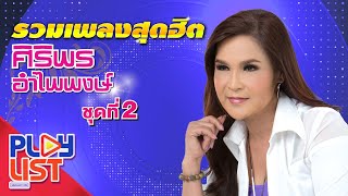 รวมเพลงสุดฮิต ศิริพร อำไพพงษ์ ชุดที่ 2 | ปริญญาใจ , แรงใจรายวัน , เพื่อแม่แพ้ บ่ ได้ , แพ้ใจคนดี ฯ