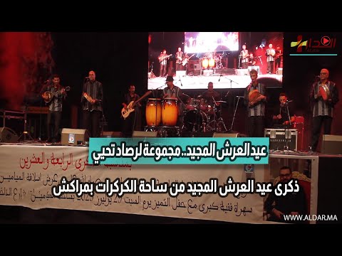عيد العرش المجيد مجموعة لرصاد تحيي ذكرى عيد العرش المجيد من ساحة الكركرات بمراكش
