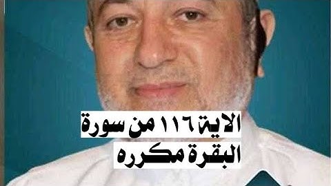الاية ١١٦ من سورة البقرة مكرره للإتقان بصوت الشيخ ايمن سويد(وَقَالُوا۟ ٱتَّخَذَ ٱللَّهُ وَلَدًا ۗ .)