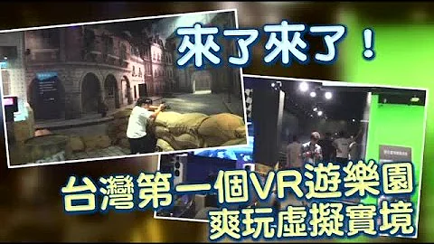 直击 台湾第一座VR游乐园 爽玩虚拟实境游戏 | 台湾苹果日报 - 天天要闻