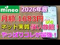 【2026年最新】結局mineoはどれが正解?新プランの最強の組み合わせ!ネット使い放題!?