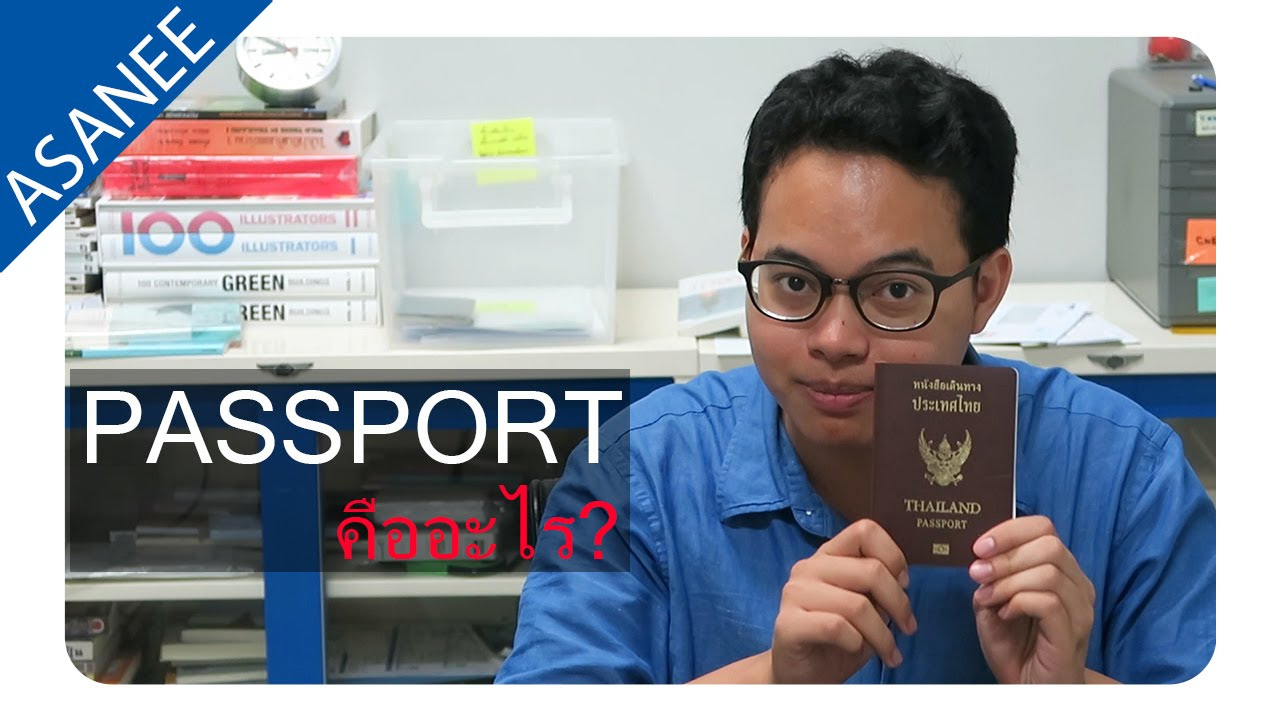 โมเด็ม มี กี่ ประเภท 2022 New พาสปอร์ตคืออะไร?
