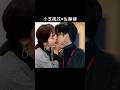 小芝風花&times;佐藤健 #AI #私の夫と結婚して