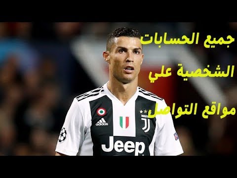 جميع حسابات كريستيانو رونالدو   الشخصية على مواقع التواصل الاجتماعي