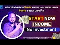 ইনকাম করুন মাসে আনলিমিটেড ডলার || Earn money without investment || Online Earning