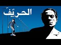 موسيقي فيلم الحريف لهاني شنوده ١٩٨٤ نجومي