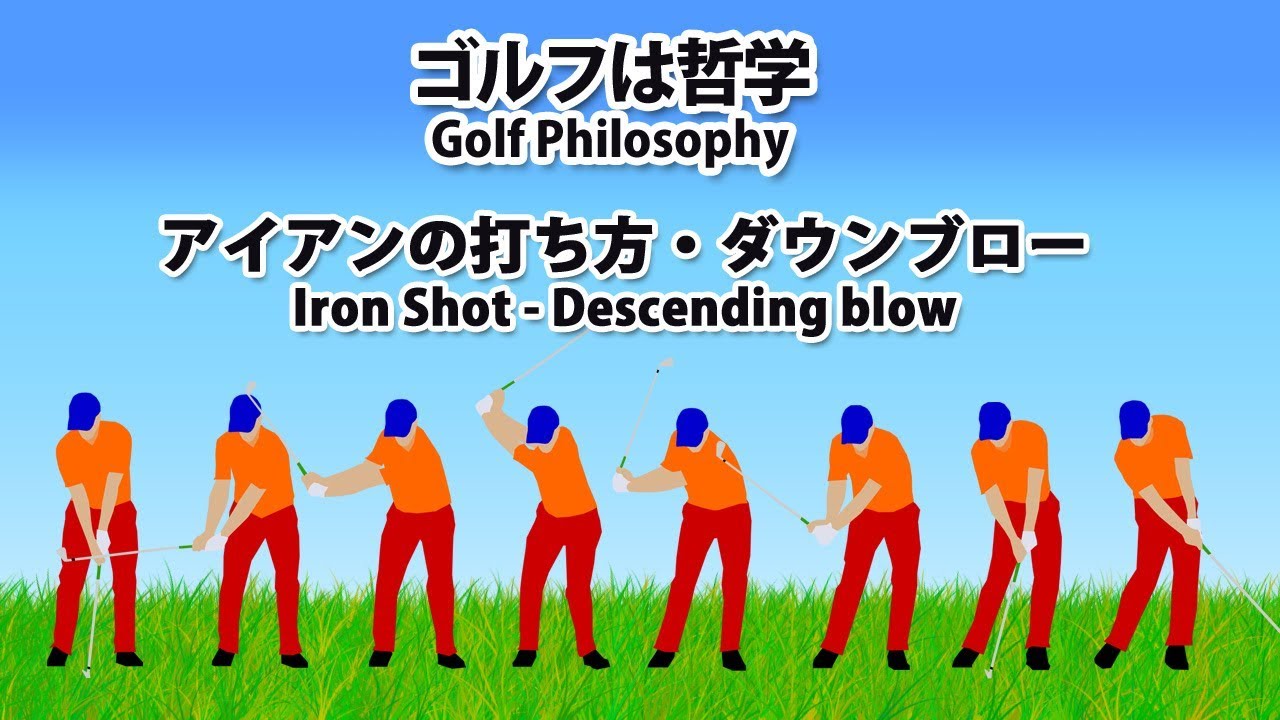 アイアンショット ダウンブローの打ち方 ゴルフは哲学 Youtube