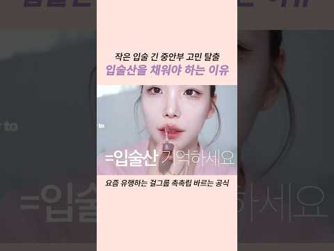 작은 입술 긴 중안부 고민탈출 입술산을 채워야 하는 이유