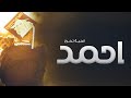 افخم اغنية تخرج باسم أحمد فقط حصريا 2024 افخم اغنية تخرج باسم أحمد فقط حصريا 2024