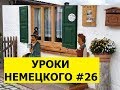 26  Уроки немецкого, У зубного врача