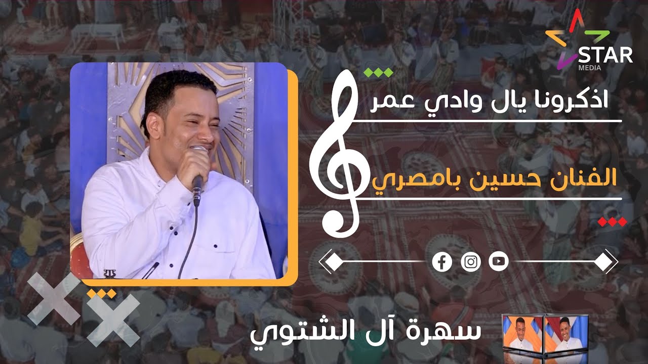 #طرب_حضرمي اذكرونا ياال وادي عمر | الفنان حسين بامصري