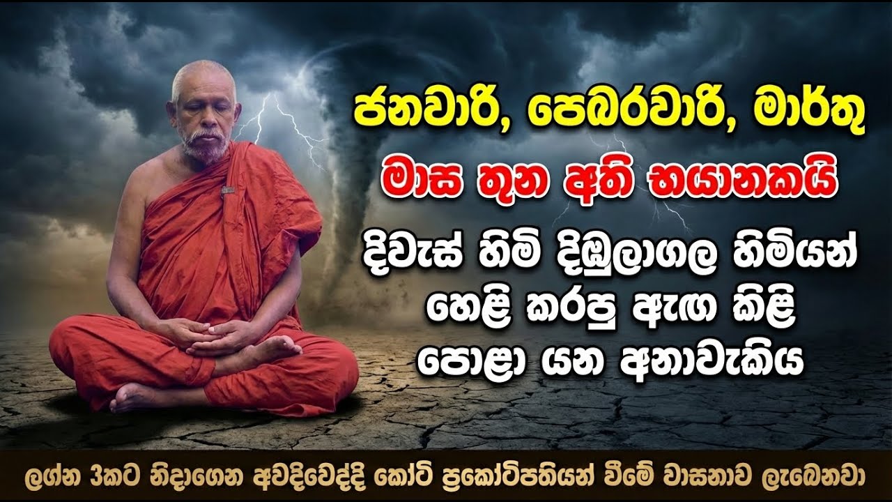 ජනවාරි, පෙබරවාරි, මාර්තු මාස තුන අති භයානකයි | දිවැස් හිමි දිඹුලාගල හිමියන් හෙළි කරපු අනාවැකිය