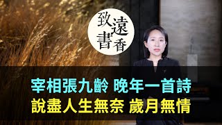 宰相張九齡晚年一首詩，歲月無情、壯志難酬，說盡人生無奈！-致遠書香