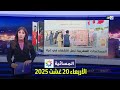 المسائية : الأربعاء 20 غشت 2025