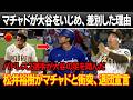 「ここから消えて日本へ帰れ、翔平」試合直後、マチャドが大谷の日本国籍を嘲笑し、屈辱的な行為をした！マチャドはパドレスの2選手に大谷の足を踏むよう指示した ! 松井裕樹、大谷擁護で退団表明