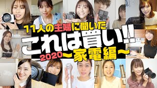 【購入品】2020年買ってよかった家電編！カメラからキッチン家電まで【ママYouTuber】