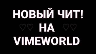 НОВЫЙ ЧИТ НА VIMEWORLD 1 8 8 | СКАЧАТЬ ЧИТ НА VIMEWORLD¦ Fly, KillAura, SpeedHack, Regen