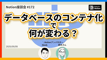 【Notion座談会 #172】データベースのコンテナ化で何が変わる?