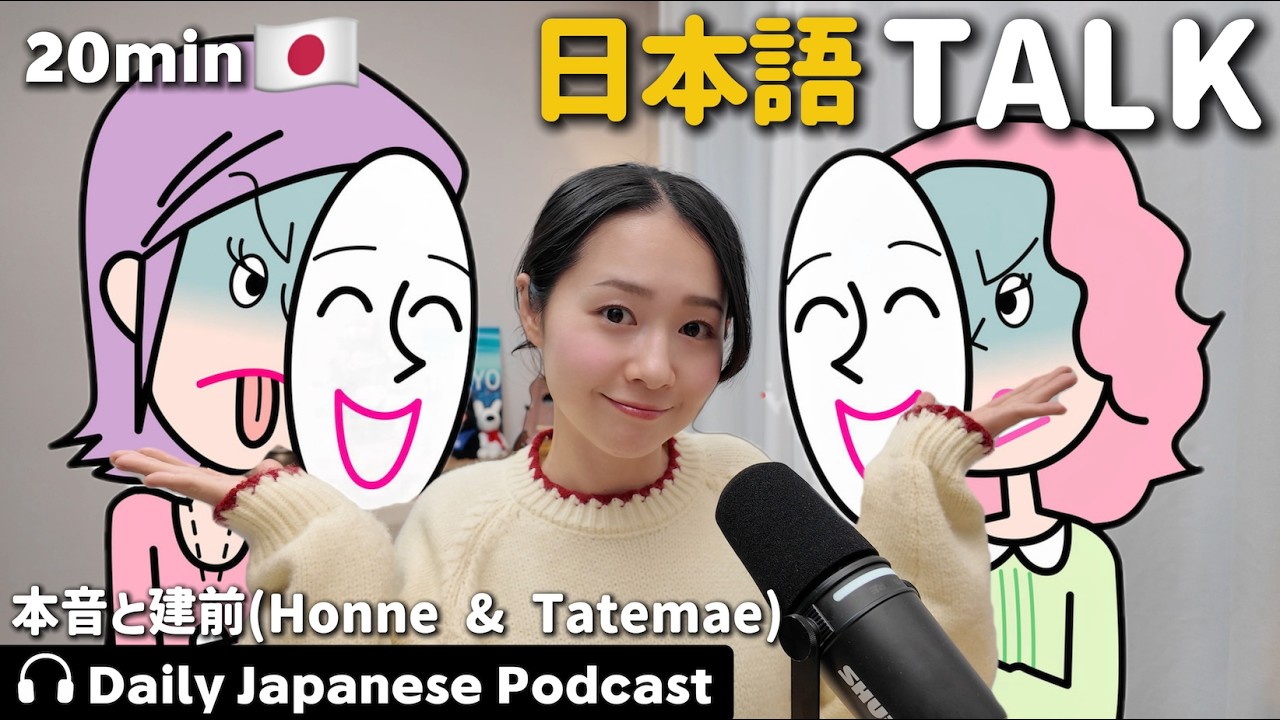 Ep.13 – 本音と建前【Japanese Podcast】