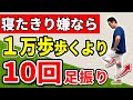 【老化予防 寝たきり防止】下半身の衰えを感じたら足腰を強くする 1万歩歩くより10回足を振るだけの簡単サボリ筋トレ