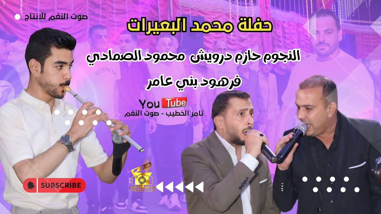 لقاء النجوم حازم درويش و محمود الصمادي فرهود بني عامر حفله محمد البعيرات انتاج تامر الخطيب ابوجروان