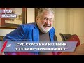 Суд скасував рішення у справі "Приватбанку" про скасування націоналізації | На цю хвилину