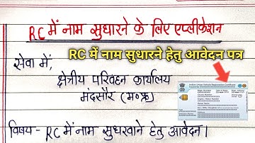 RC में नाम सुधारने के लिए आवेदन पत्र| RC name change application| RTO ko application in hindi