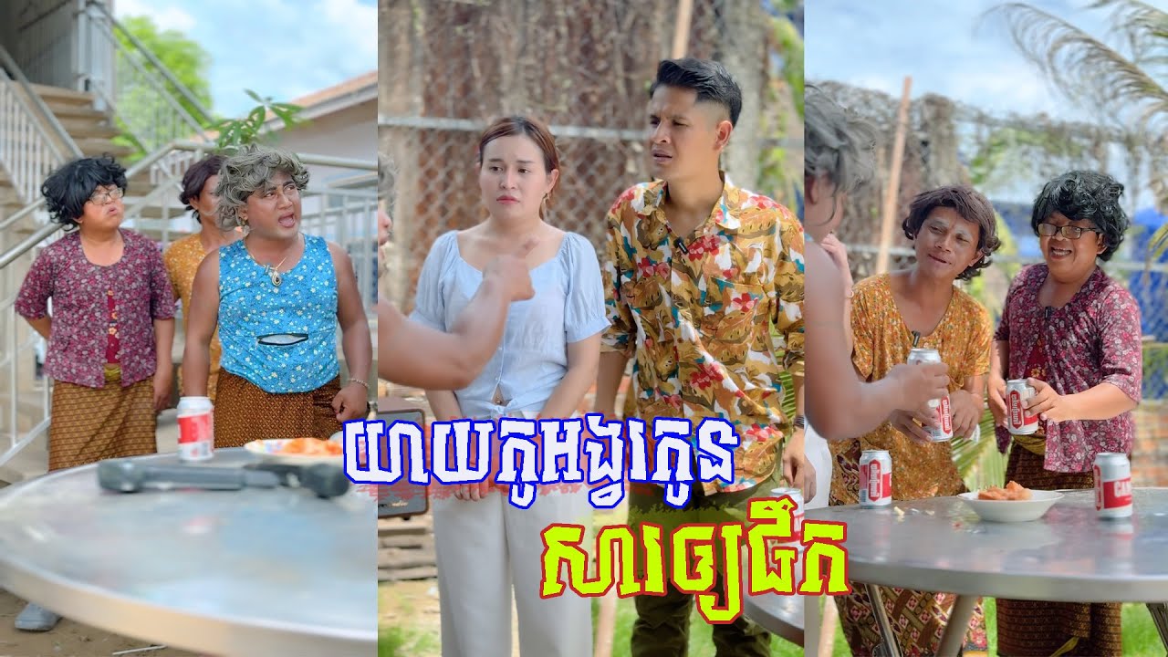 រឿង យាយកូផឹកកំដរកូនប្រសារ 😂 តោះសើច 😂 [ FUNNY VIDEO ]