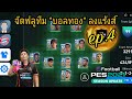 เกิดอะไรขึ้นกับการลงแร้งส์เกมนี้ ? | eFootball PES 2021
